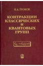 Контракции классических и квантовых групп - Громов Николай Алексеевич