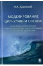 Дианский Николай Ардальянович Моделирование циркуляции океана и исследование его реакции