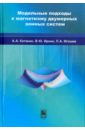 Модельные подходы к магнетизму двумерных зонных систем - Катанин Андрей Александрович, Ирхин Валентин Юрьевич, Игошев Петр Алексеевич