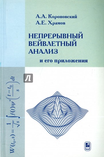 Непрерывный вейвлетный анализ и его приложения