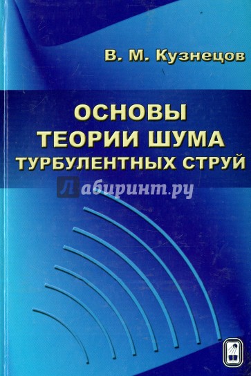 Основы теории шума турбулентных струй