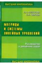 Матрицы и системы линейных уравнений - Лизунова Нина Александровна, Шкроба Станислав Петрович