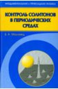 Контроль солитонов в периодических средах - Маломед Борис А.