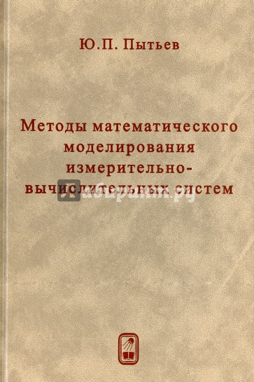 Методы математического моделирования измерительно-вычислительных систем