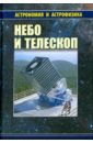 Небо и телескоп - Куимов Константин Владиславович, Курт Владимир Гдаевич, Рудницкий Георгий Михайлович