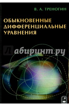 Треногин Владилен Александрович - Обыкновенные дифференциальные уравнения