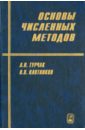 Основы численных методов - Турчак Л. И., Плотников П. В.