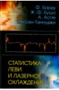 Статистика Леви и лазерное охлаждение. Как редкие события останавливают атомы - Барду Франсуа, Бушо Жан-Филипп, Аспе Ален, Коэн-Таннуджи Клод