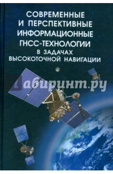 Современные и перспективные информационные ГНСС-технологии в задачах высокоточной навигации