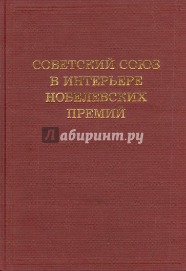 Советский Союз в интерьере нобелевских премий
