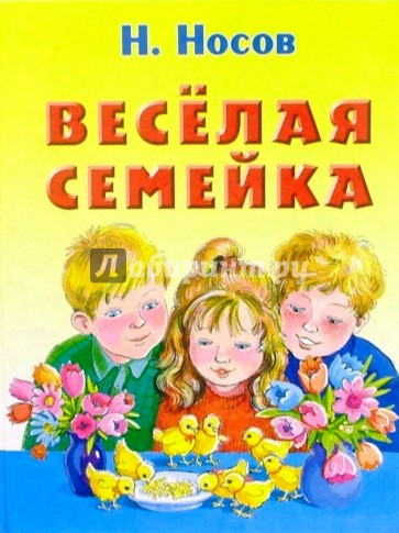 Веселая семейка: Повесть