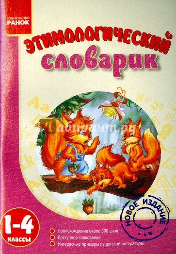 Этимологический словарик. 1-4 классы