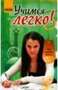 зотов александр александрович учимся легко Зотов Александр Александрович Учимся легко