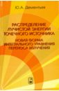 Распределение лучистой энергии точечного источника. Новая форма инт. уравнения переноса излучения - Дементьев Юрий Алексеевич