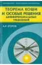 Теорема Коши и особые решения дифференциальных уравнений - Егоров Александр Иванович