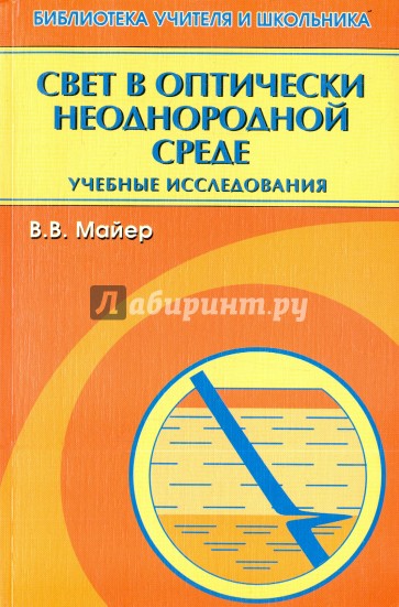 Свет в оптически неоднородной среде. Учебные исследования