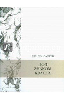 

Под знаком кванта