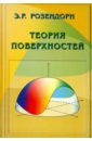 Розендорн Эмиль Ренольдович Теория поверхностей