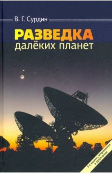 Обложка книги Разведка далеких планет, Сурдин Владимир Георгиевич