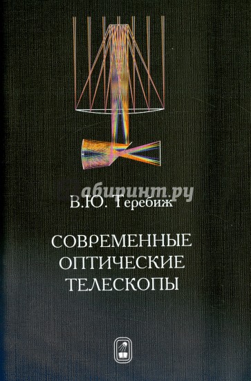 Современные оптические телескопы