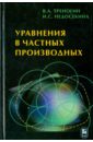 Треногин Владилен Александрович, Недосекина Ирина Сергеевна Уравнения в частных производных методы математической физики конспект лекций дорохова м а