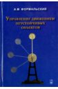 Управление движением неустойчивых объектов - Формальский Александр Моисеевич