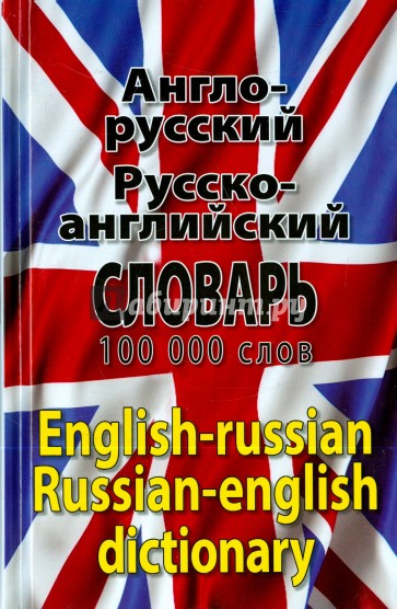 Англо-русский, русско-английский словарь. 100 000 слов