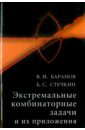 Экстремальные комбинаторные задачи и их приложения - Баранов Валерий Иванович, Стечкин Борис Сергеевич