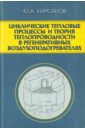 Кирсанов Юрий Анатольевич Циклические тепловые процессы и теория теплопроводности в регенеративных воздухоподогревателях