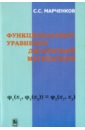 Марченков Сергей Серафимович Функциональные уравнения дискретной математики