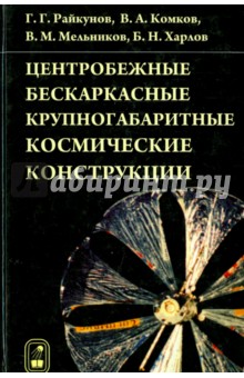 Райкунов Геннадий Геннадьевич, Комков Владимир Александрович, Мельников Виталий Михайлович - Центробежные бескаркасные крупногабаритные космические конструкции