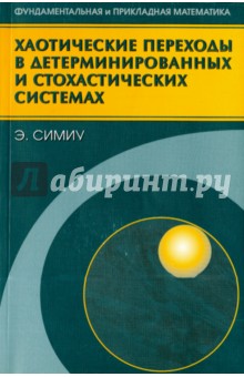 

Хаотические переходы в детерминированных и стохастических системах. Применение метода Мельникова