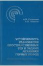 Устойчивость равновесия пространственных тел и задачи механики горных пород - Спорыхин Анатолий Николаевич, Шашкин Александр Иванович