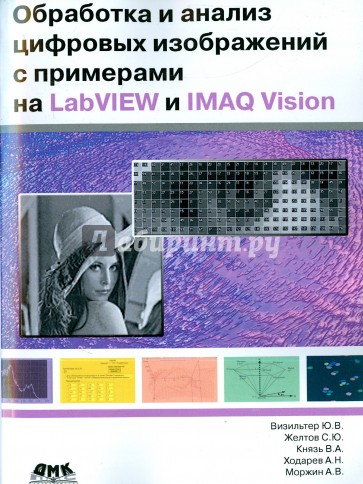 Обработка и анализ цифровых изображений с примерами на Labview И Imaq Vision