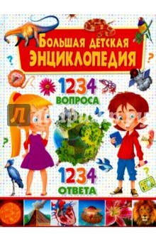Скиба Тамара Викторовна - Большая детская энциклопедия. 1234 вопроса - 1234 ответа