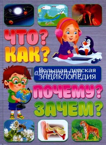 Что? Как? Почему? Зачем? Большая детская энцикл-ия