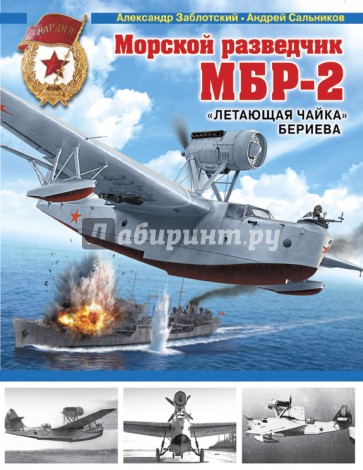 Морской разведчик МБР-2. "Летающая чайка" Бериева