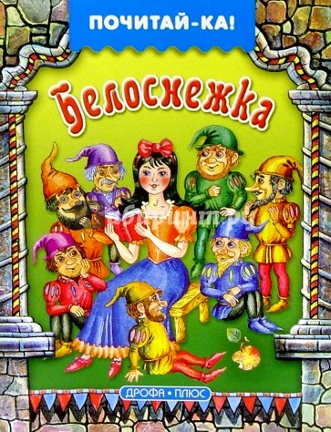 Белоснежка