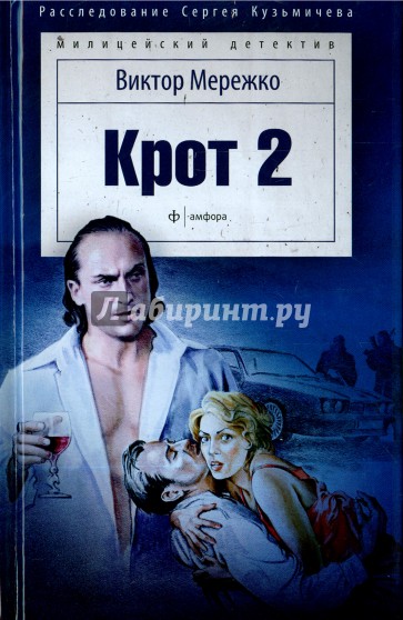 Крот-2. Сага о криминале