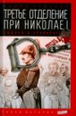 Троцкий Исаак Моисеевич Третье отделение при Николае I. Сыщики и провокаторы троцкий и третье отделение при николае i