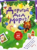 Дорогой Дед Мороз! (зеленая)