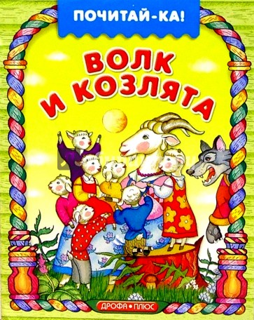 Волк и козлята