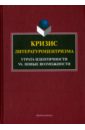 Ковтун Наталья Викторовна, Анисимова Е. Е., Турышева Ольга Наумовна Кризис литературоцентризма. Утрата идентичности vs. Новые возможности