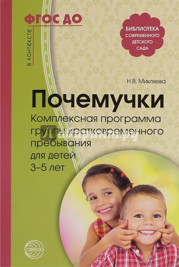 Почемучки. Компл. прогр. группы кратковр.преб 3-5л