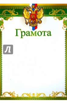 Грамота с Российской символикой (Ш-8632).