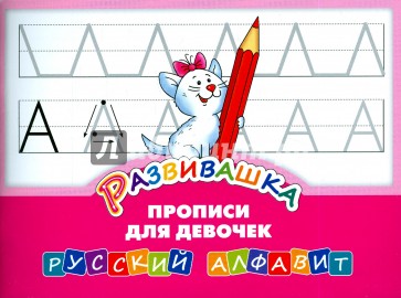 Русский алфавит. Прописи для девочек