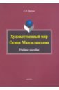 Художественный мир Осипа Мандельштама. Учебное пособие - Бреева Татьяна Николаевна