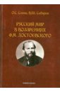 Сабиров Владимир Шакирович, Соина Ольга Сергеевна Русский мир в воззрениях Ф.М. Достоевского. Монография сабиров владимир шакирович соина ольга сергеевна идея спасения в русской философии