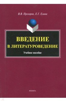 Введение в литературоведение. Учебное пособие