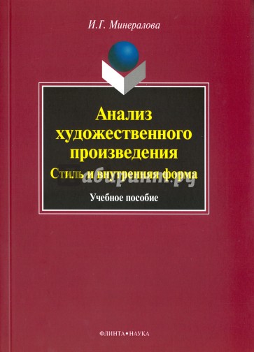 Анализ художественного произведения. Стиль и внутренняя форма